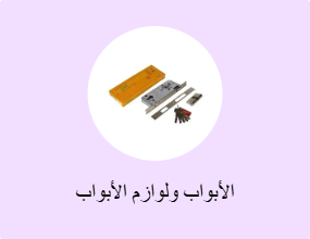 الأبواب ولوازم الأبواب