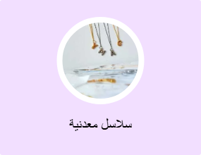 سلاسل معدنية