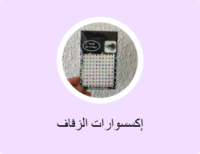 إكسسوارات الزفاف