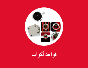 قواعد أكواب