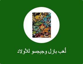 لُعَب بازل وجيجسو للأولاد