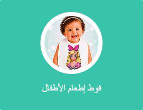فوط إطعام الأطفال
