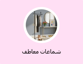 شماعات معاطف
