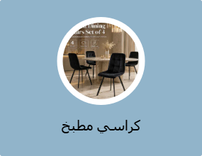 كراسي مطبخ