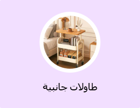 طاولات جانبية