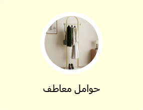 حوامل معاطف