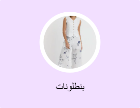 بنطلونات