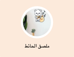 ملصق الحائط