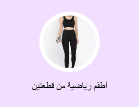أطقم رياضية من قطعتين