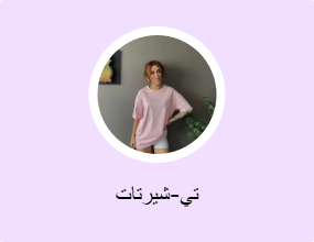 تي-شيرتات