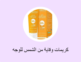 كريمات وقاية من الشمس للوجه