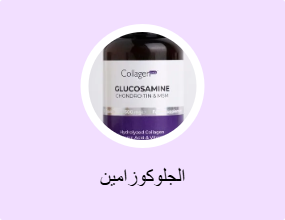 الجلوكوزامين