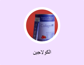 الكولاجين