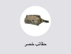 حقائب خصر