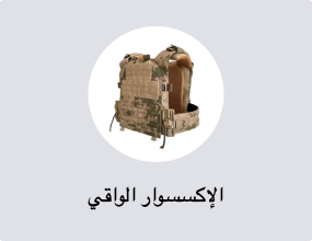 الإكسسوار الواقي