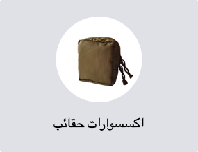 اكسسوارات حقائب