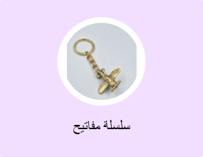سلسلة مفاتيح