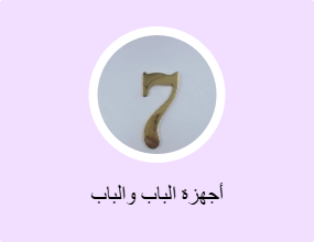 أجهزة الباب والباب