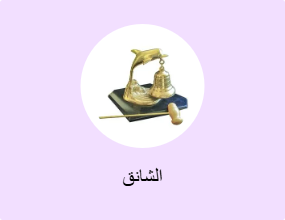 الشانق