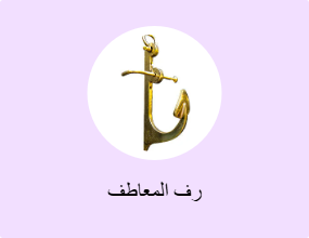 رف المعاطف