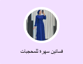 فساتين سهرة للمحجبات