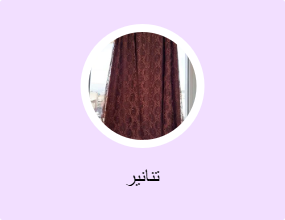 تنانير