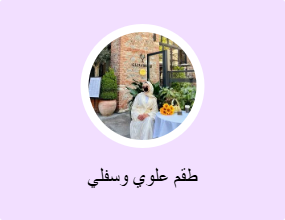 طقم علوي وسفلي