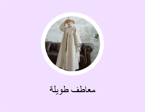 معاطف طويلة