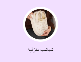 شباشب منزلية