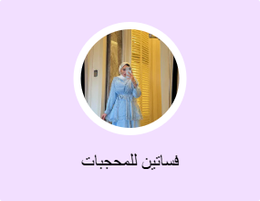 فساتين للمحجبات