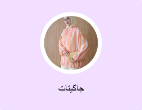 جاكيتات