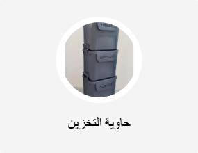 حاوية التخزين