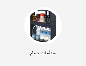 منظم الحمام