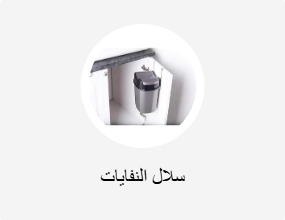 سلال النفايات
