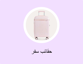 حقائب سفر