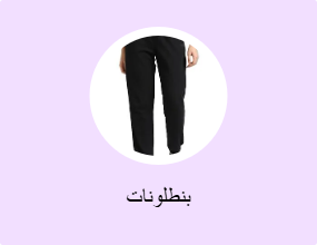بنطلونات