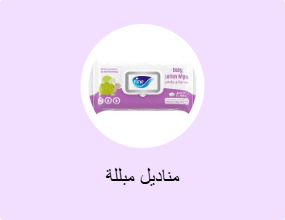 مناديل مبللة