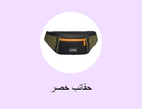 حقائب خصر