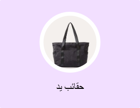 حقائب يد
