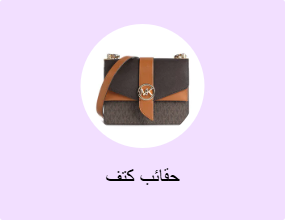 حقائب كتف