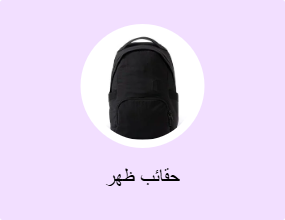 حقائب ظهر
