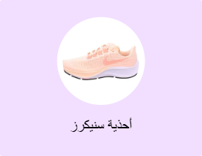 أحذية سنيكرز