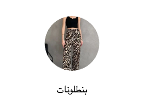 بنطلونات