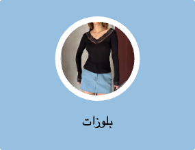 بلوزات
