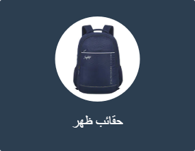 حقائب ظهر