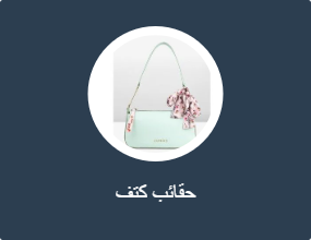 حقائب كتف