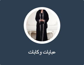 عبايات وكابات