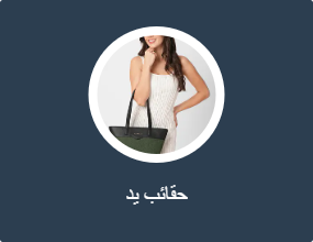 حقائب يد