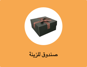 صندوق للزينة