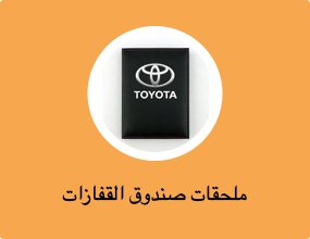 ملحقات صندوق القفازات